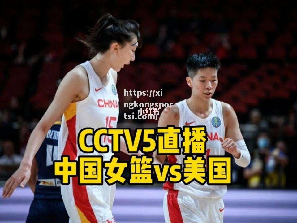 星空体育-中国女篮迎来五场重要比赛直播，锁定晋级资格