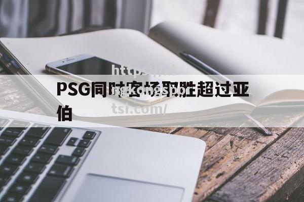 星空体育-PSG同时客场取胜超过亚伯